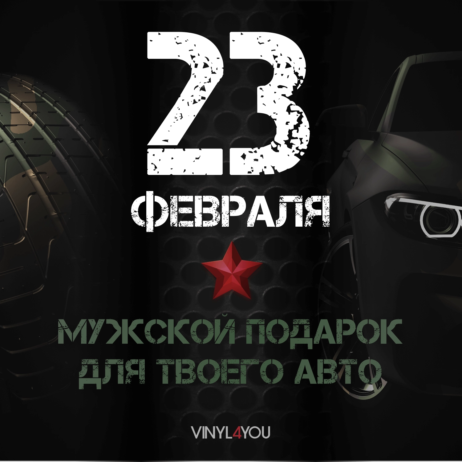 VINYL4YOU – пленки для авто и декора: автовинил, тонировка, алькантара,  экокожа в Мурманске