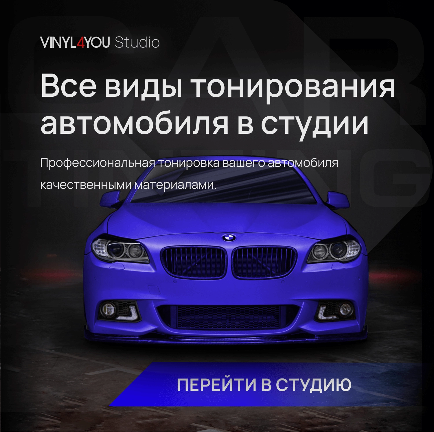 VINYL4YOU – пленки для авто и декора: автовинил, тонировка, алькантара,  экокожа в Мурманске